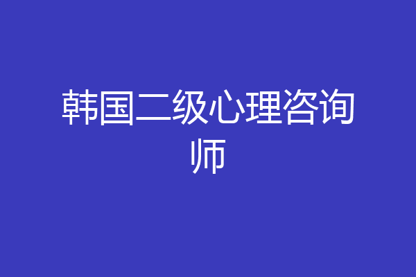 韩国二级心理咨询师
