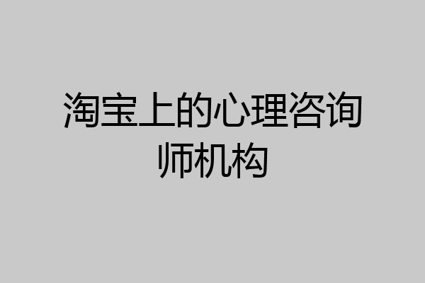 淘宝上的心理咨询师机构