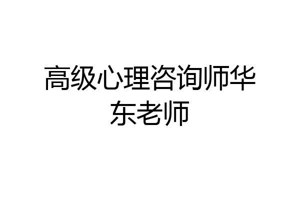 高级心理咨询师华东老师