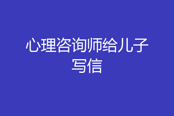 心理咨询师给儿子写信