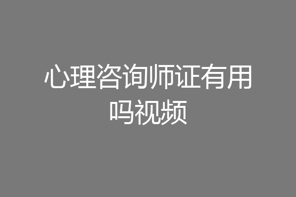 心理咨询师证有用吗视频