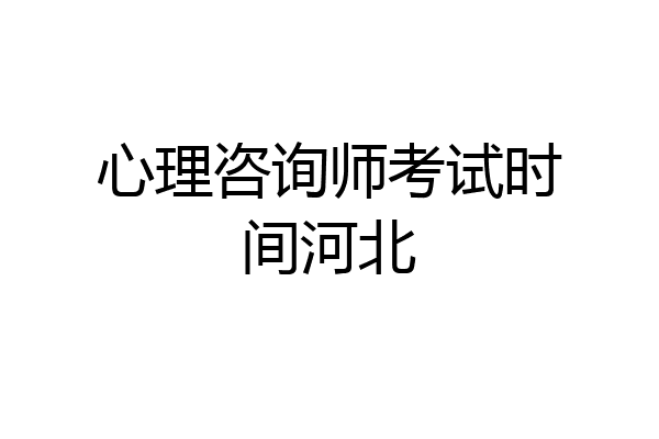 心理咨询师考试时间河北