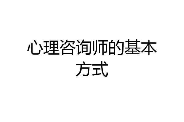 心理咨询师的基本方式