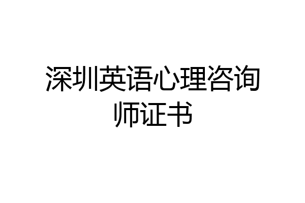深圳英语心理咨询师证书