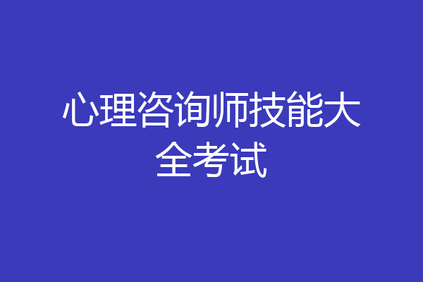 心理咨询师技能大全考试