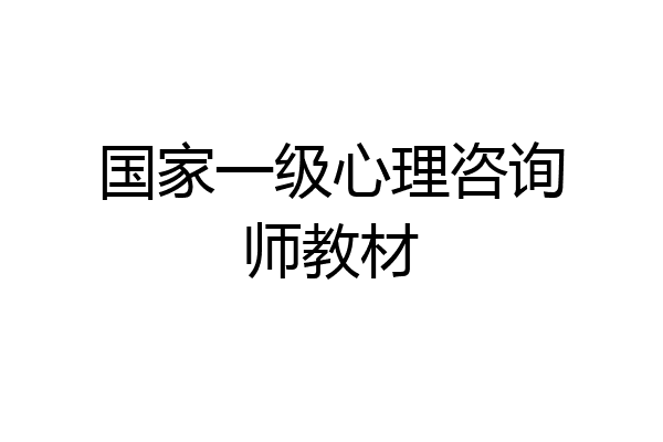 国家一级心理咨询师教材