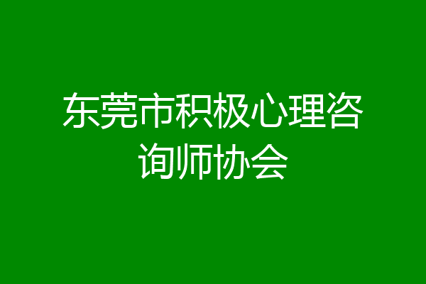 东莞市积极心理咨询师协会