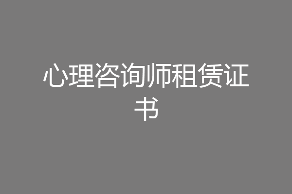 心理咨询师租赁证书