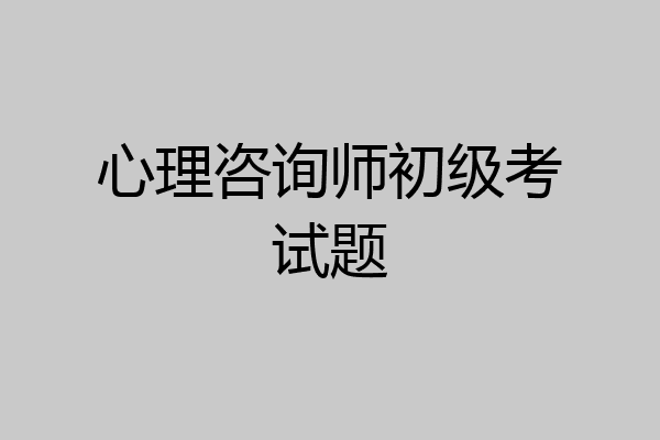 心理咨询师初级考试题