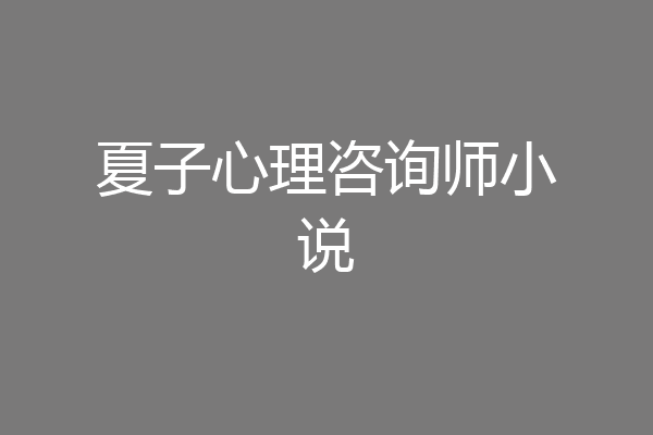 夏子心理咨询师小说