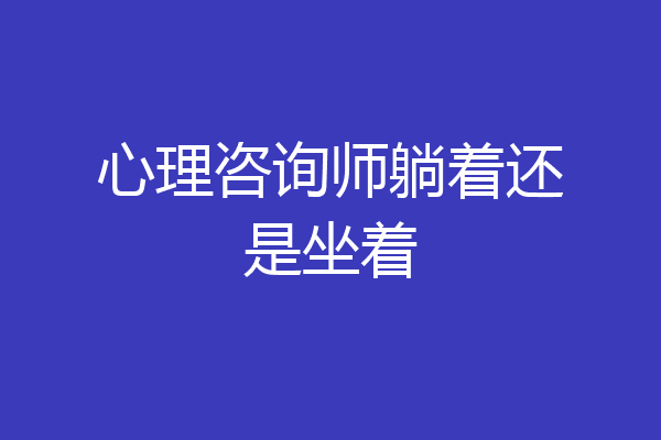心理咨询师躺着还是坐着