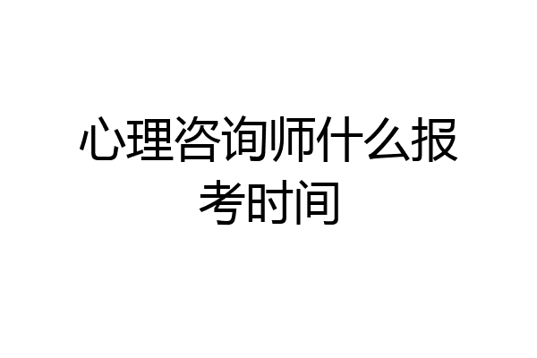 心理咨询师什么报考时间