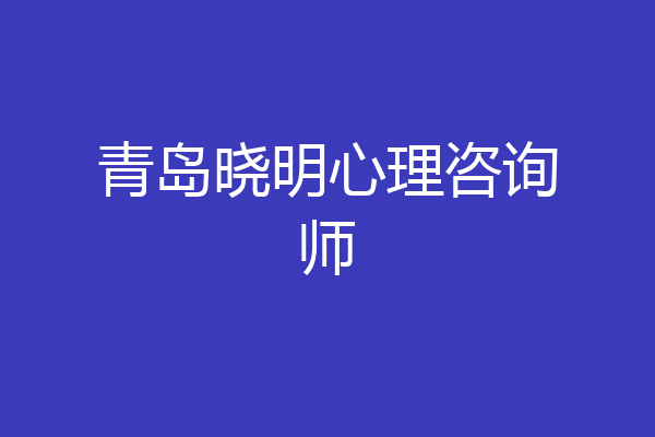 青岛晓明心理咨询师