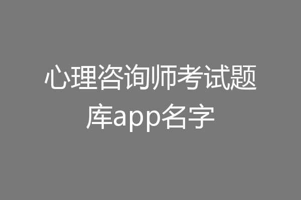 心理咨询师考试题库app名字