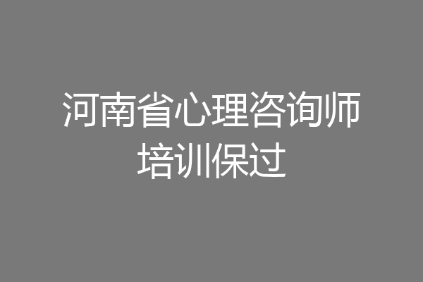 河南省心理咨询师培训保过