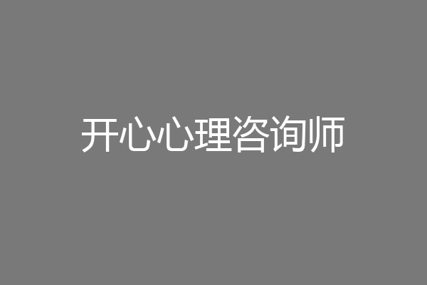 开心心理咨询师