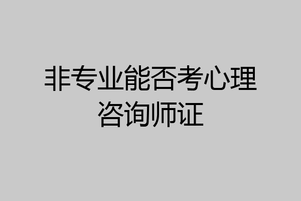 非专业能否考心理咨询师证