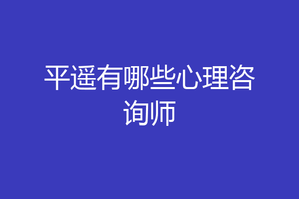 平遥有哪些心理咨询师