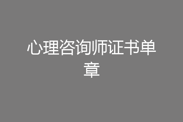 心理咨询师证书单章