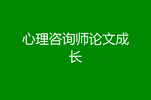 心理咨询师论文成长