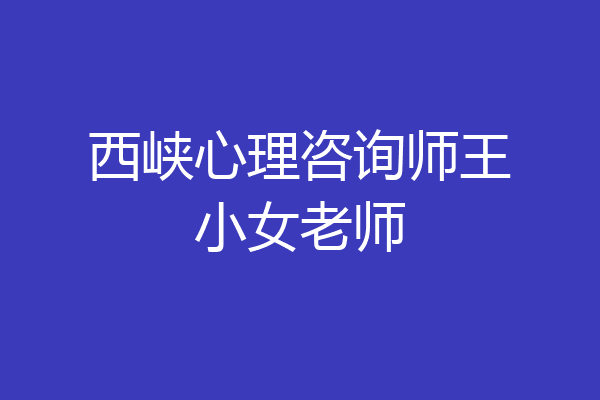 西峡心理咨询师王小女老师