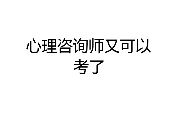 心理咨询师又可以考了
