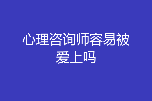 心理咨询师容易被爱上吗