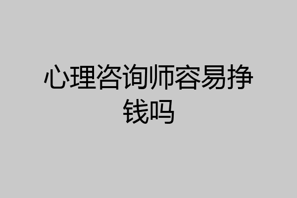 心理咨询师容易挣钱吗
