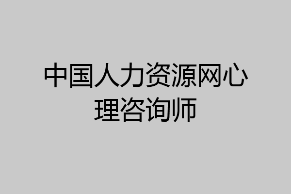 中国人力资源网心理咨询师