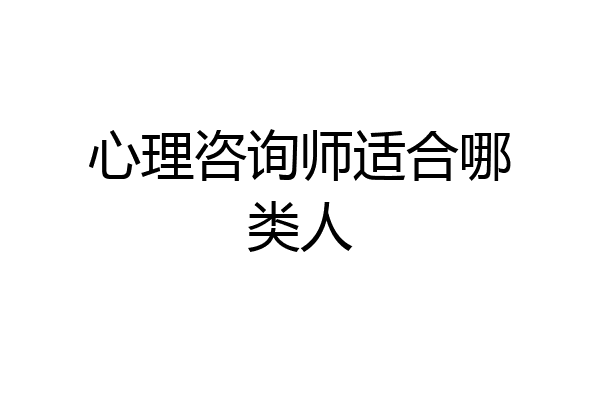 心理咨询师适合哪类人