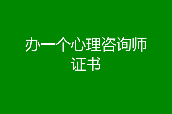 办一个心理咨询师证书