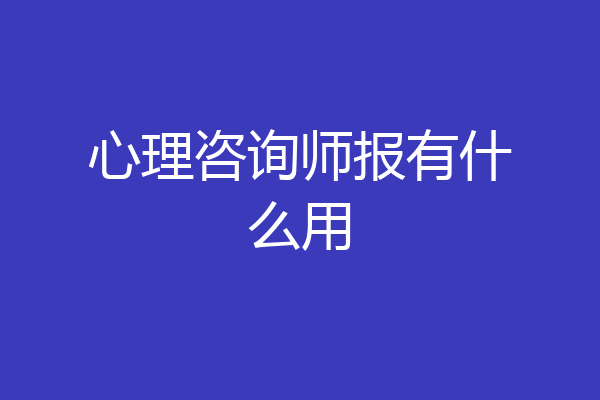 心理咨询师报有什么用