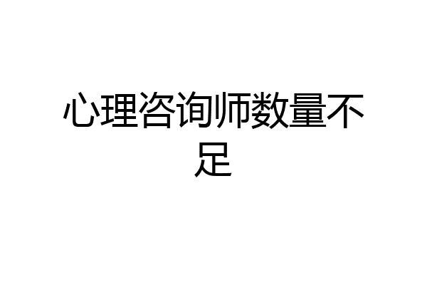 心理咨询师数量不足