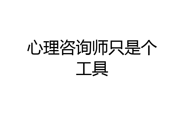 心理咨询师只是个工具