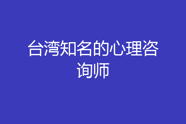 台湾知名的心理咨询师