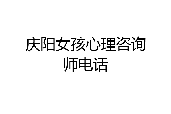 庆阳女孩心理咨询师电话