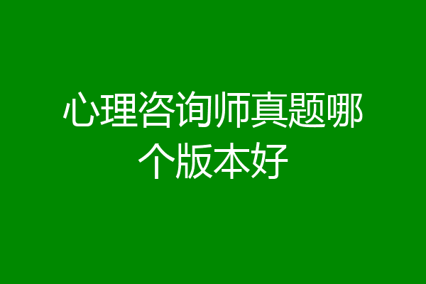 心理咨询师真题哪个版本好