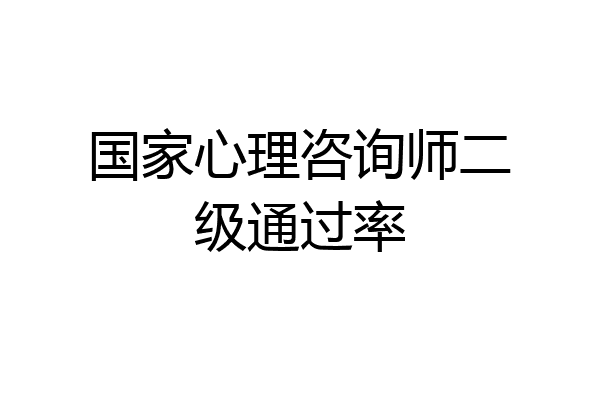 国家心理咨询师二级通过率