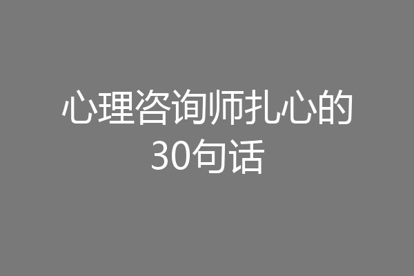 心理咨询师扎心的30句话