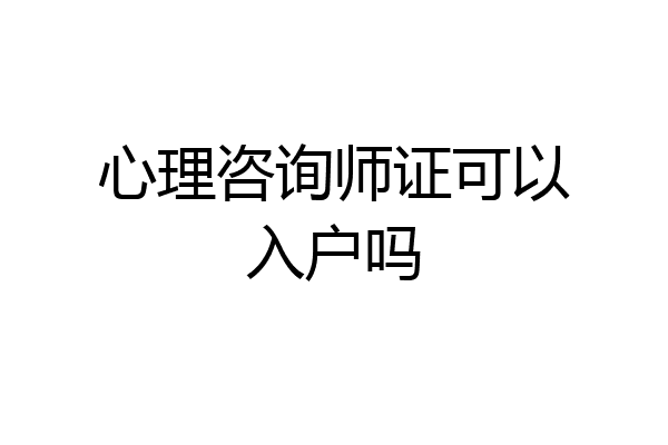 心理咨询师证可以入户吗