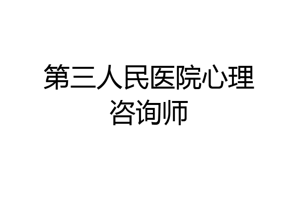 第三人民医院心理咨询师