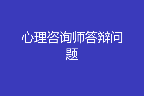 心理咨询师答辩问题