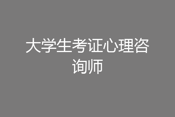 大学生考证心理咨询师