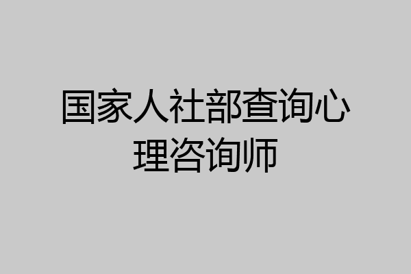 国家人社部查询心理咨询师