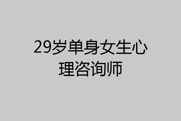 29岁单身女生心理咨询师