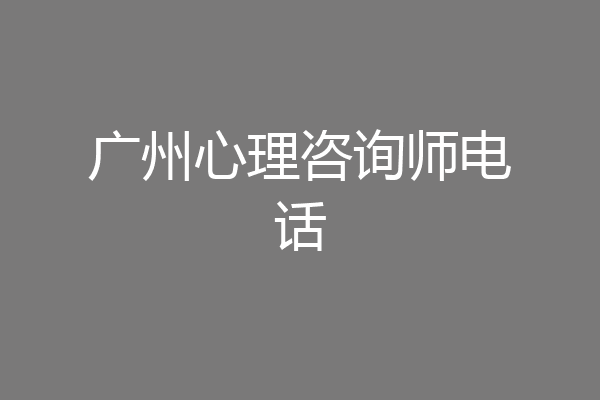 广州心理咨询师电话