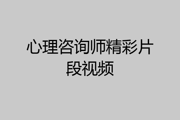 心理咨询师精彩片段视频