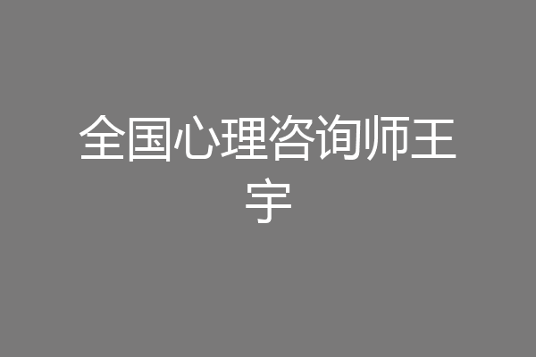 全国心理咨询师王宇