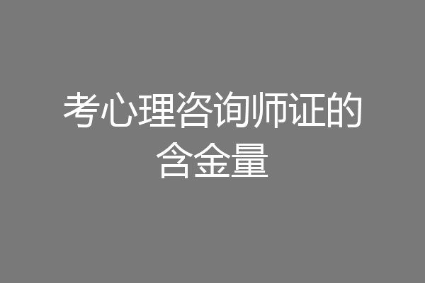 考心理咨询师证的含金量