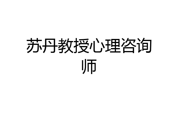 苏丹教授心理咨询师